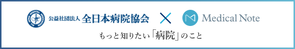 もっと知りたい「病院」のこと