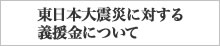 東日本大震災に対する義援金の募集について（お願い）