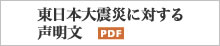 東日本大震災に対する声明文