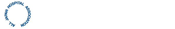 公益社団法人全日本病院協会