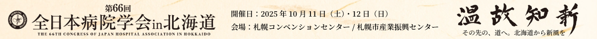 第66回 全日本病院学会in北海道 2025年10月11日（土）・12日（日）