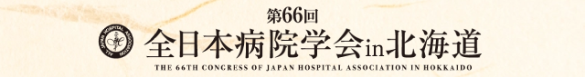 第66回 全日本病院学会in北海道 2025年10月11日（土）・12日（日）