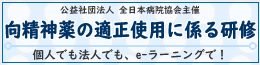 向精神薬の適正使用に係る研修