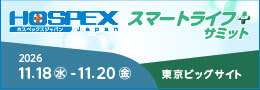 医療・福祉総合展示会のHOSPEX Japan