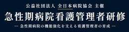 急性期病院看護管理者研修