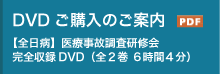 DVDご購入のご案内